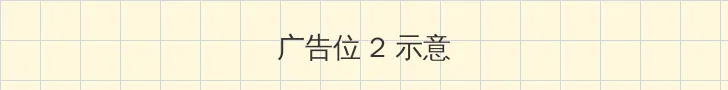 元华电影全集 侧栏广告位
