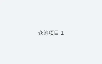 元华电影全集 众筹项目 - 都市夜归人系列